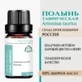 Эфирное масло Полынь таврическая Talisman, 5 мл