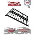 Трапы(сходни)для квадроцикла MAG, сталь, 149 см х 38 см, максимальная нагрузка 2000 кг, 2 шт, чёрные