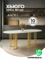 Деревянный стол Лайфмебель Хьюго О 200 х 90 белая шагрень пленка / золотые ноги