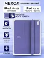 Чехол на iPad Air 4 Air 5 Smart Folio 2022 магнитный, soft touch