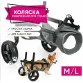 Инвалидная коляска для собак средних пород. Размер M/L