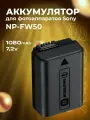 Аккумулятор для фотоаппаратов Sony NP-FW50