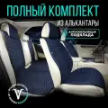 Накидки на передние и задние сиденья из алькантары . Модель L POLOSA PK. Синий