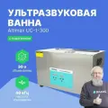 Ультразвуковая ванна Altimax UC-1-300, с таймером и подогревом, серебристая, 30 л. 600 Вт, 40khz