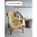 Шкура сибирской овцы Shkura-Dekor длинный ворс, эксклюзивный окрас