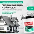 Гидроизоляционная мастика для металлических кровель Elastomeric 911 окраска и защита от коррозии металлических и шиферных крыш (цветная жидкая резина)