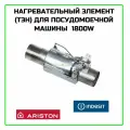 Нагревательный элемент (ТЭН) для посудомоечной машины D-40 мм Ariston (Аристон), Indesit (Индезит) 1800W