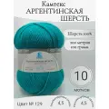 Пряжа Аргентинская шерсть Камтекс, 129-лагуна (10 мотков)