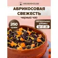 Чай Абрикосовая свежесть WEISERHOUSE (чай черный листовой) Ассам фруктовый-цветочный 250 грамм.