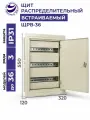 Щит распределительный встраиваемый электрический ЩРв-36 IP31 550х320х120 металлический корпус
