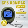 GPS компас Svendsen GPS-Mini, брелок, водонепроницаемый, зеленый