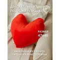 COROCOCO Подушка декоративная Сердце Красное 47х40