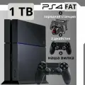 Игровая приставка Playstation 4 Fat 1TB + зарядка и 2-й джойстик
