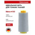 Нитки швейные для деликатных тканей Gutermann Mara 150, 5000 м, 100% полиэстер, 713961 (040 серебряный)