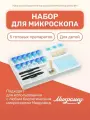 Набор для микроскопа Микромед Эврика Kit1, для биологических исследований, белый/красный