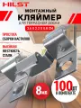 Клипса-кляймер HILST Premium 3D, металл, 8 мм, 100 шт.