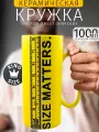 Кружка Гигант Size Matters Размер имеет значение 1000 мл Рулетка h - 20.5 см мужская большая подарочная с приколом