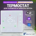 EST-111W-YM Терморегулятор для котла газового и электрического с WiFi, программируемый термостат c датчиком, голосовое управление Яндекс Алиса, цвет: белый. Сенсорный регулятор температуры, ELECTSMART
