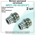 Фитинг прямой латунный NPCT 10-04, цанга 10мм - Наружная резьба G1/2, цанговый штуцер, Пневмофитинг NBPT, Набор 2шт