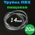 Трубка ПВХ 14 мм / Шланг ПВХ 14х17 мм пищевой гибкий для самогонных аппаратов, для аквариума, кофемашины, колонны, 20м