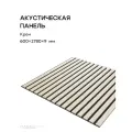 Акустическая реечная панель саваш крем 600*600*9 мм