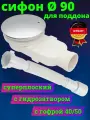 Сифон для поддона 90 мм сверхплоский с гидро затвором - гофра в комплекте