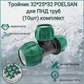 Тройник 32 мм *25 мм * 32 мм /Poelsan/для ПНД труб (10 шт) комплект - холодное водоснабжения