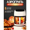 Аэрогриль 4.5л, 10 кнопок предустановленного меню, высококачественное боросиликатное стекло.