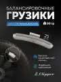 Грузики балансировочные для стальных дисков Clipper 90гр. (25 шт)