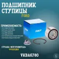 Подшипник ступичный ( передний) Ford Форд C-MAXFocus Kuga Куга Transit Транзит Connect VKBA6780