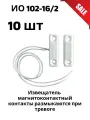 (Комплект 10шт) ИО 102-16/2