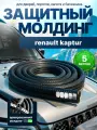 Защита кромки двери и капота для Renault Kaptur (Рено Каптур) /Молдинг с металлической вставкой, уплотнитель Черный 5 м. на двери, порог, багажник, капот/ Тюнинг внешний