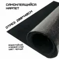 Самоклеящийся карпет черный Шумология Карконг 200 см х 140 см