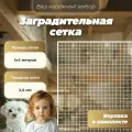 Заградительная сетка 1x4 м, барьер для лестницы, окна, балкона, белая