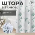 Штора для ванной Этель Pure nature цвет серый/зеленый, размер 145х180, полиэстер