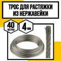 Трос нержавеющий 4 мм для растяжки 40 м АРТ 8379 А2