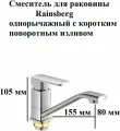 Смеситель для раковины Rainsberg R1003FD хром, однорычажное управление, поворотный излив. Монтаж на одно отверстие, на гайке. Гибкая подводка. Присоединительный размер 1/2. С аэратором.