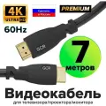 Провод GCR 7м Premium HDMI 2.0 Ultra HD 4K 18 Гбит/с 3D для PS4 Smart TV 24K GOLD (GCR-HM302) черный