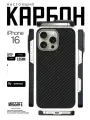 Чехол карбоновый для iPhone 16 (MagSafe), сверхпрочный, лёгкий