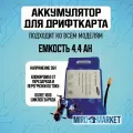 Аккумулятор для дрифткарта