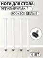 Ножки для стола регулируемые d30*h800мм, белые (4 шт. в комплекте)