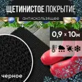 Защитное напольное покрытие ПВХ Щетинистое 0.9, 10 м, черное / Коврик в прихожую / Коврик придверный