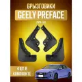 Брызговики для Geely Preface, Xingrui, Джили Префейс 2024-2026, передние и задние, комплект 4 шт