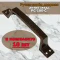 Ручка-скоба дверная (античная медь) 10 шт. дверная фурнитура