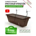 Держатель-крепление для балконного ящика пристенный, 5 пар