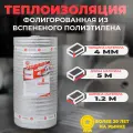 Теплоизоляция фольгированная Тепофол А 4 мм х 1.2 м х 5 м. п (6м2)