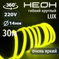 Гибкий неон 360° круглый AL-11W-220V-144Led-IP67-D14мм лимонный 30 метров