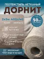 Дорнит размер 2х5м плотность 400 г/м2 укрывной материал для растений