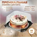 Коробка для торта (Тортница) квадратная Высокая, дно коричневое, 50 шт