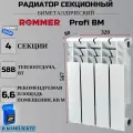 Радиатор секционный биметаллический Profi BM 500 4 секции параметры 567х320х80 боковое подключение Сантехническая нить 20 м